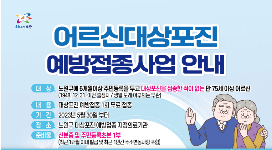 노원구 어르신 대상포진 1948년 12월생까지 무료접종