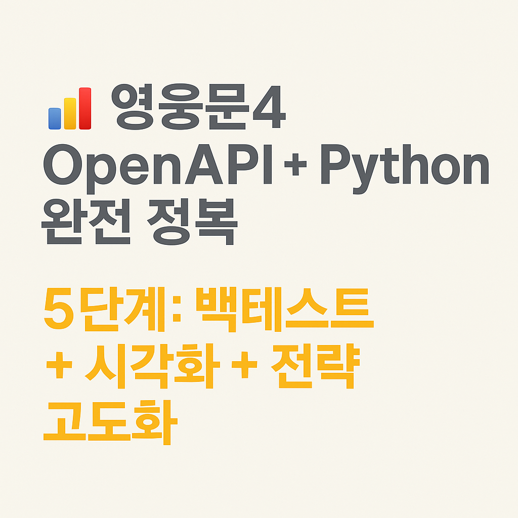 OpenAPI + Python 완전 정복 - 5단계: 백테스트 + 시각화 + 전략 고도화