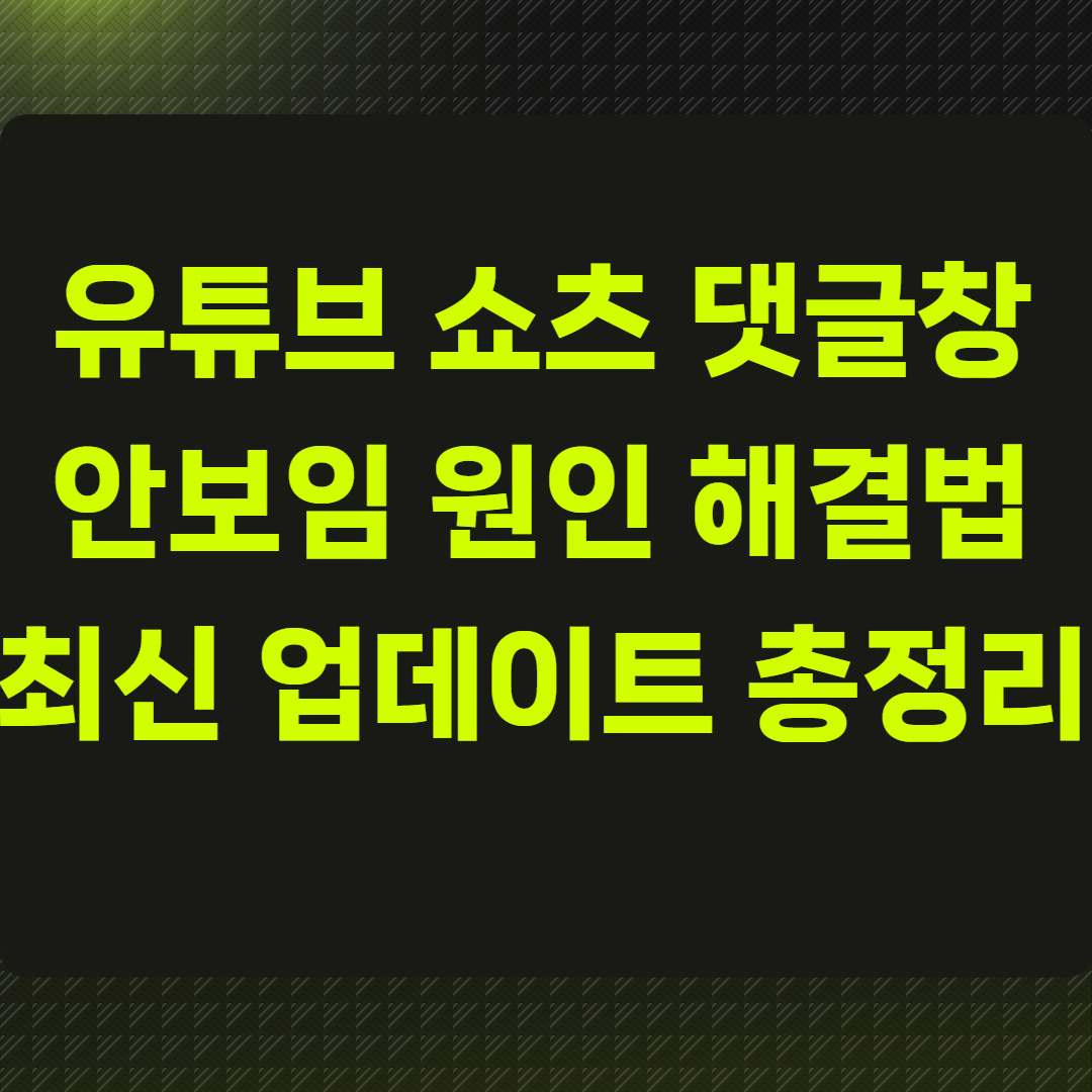 유튜브 쇼츠 댓글창 안보임