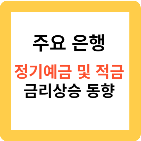 주요 은행의 정기예금 및 적금 금리상승 동향