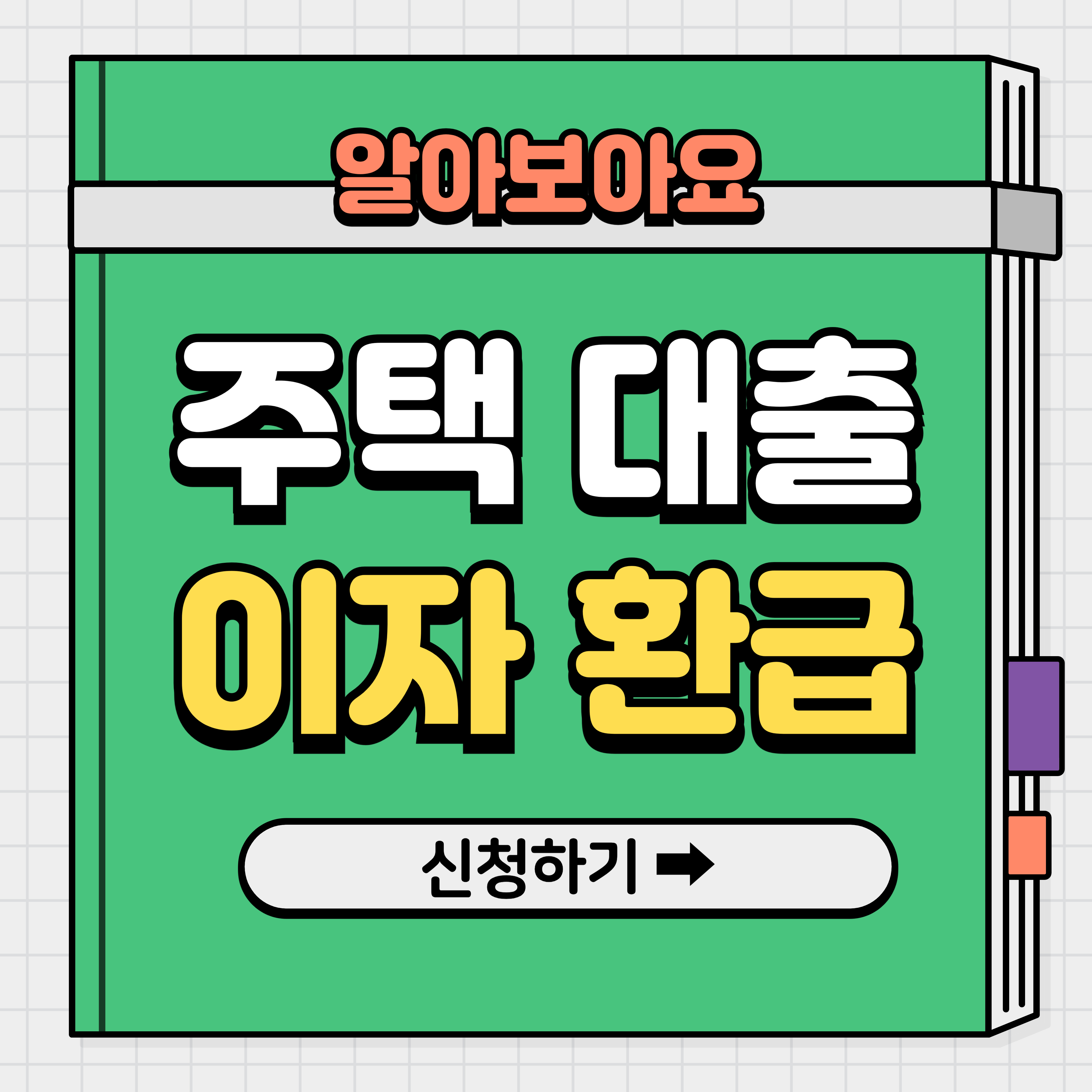 주택구입자금 대출 연말정산 공제