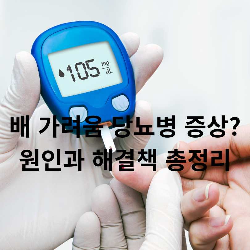 배 가려움 당뇨병 증상? 원인과 해결책 총정리