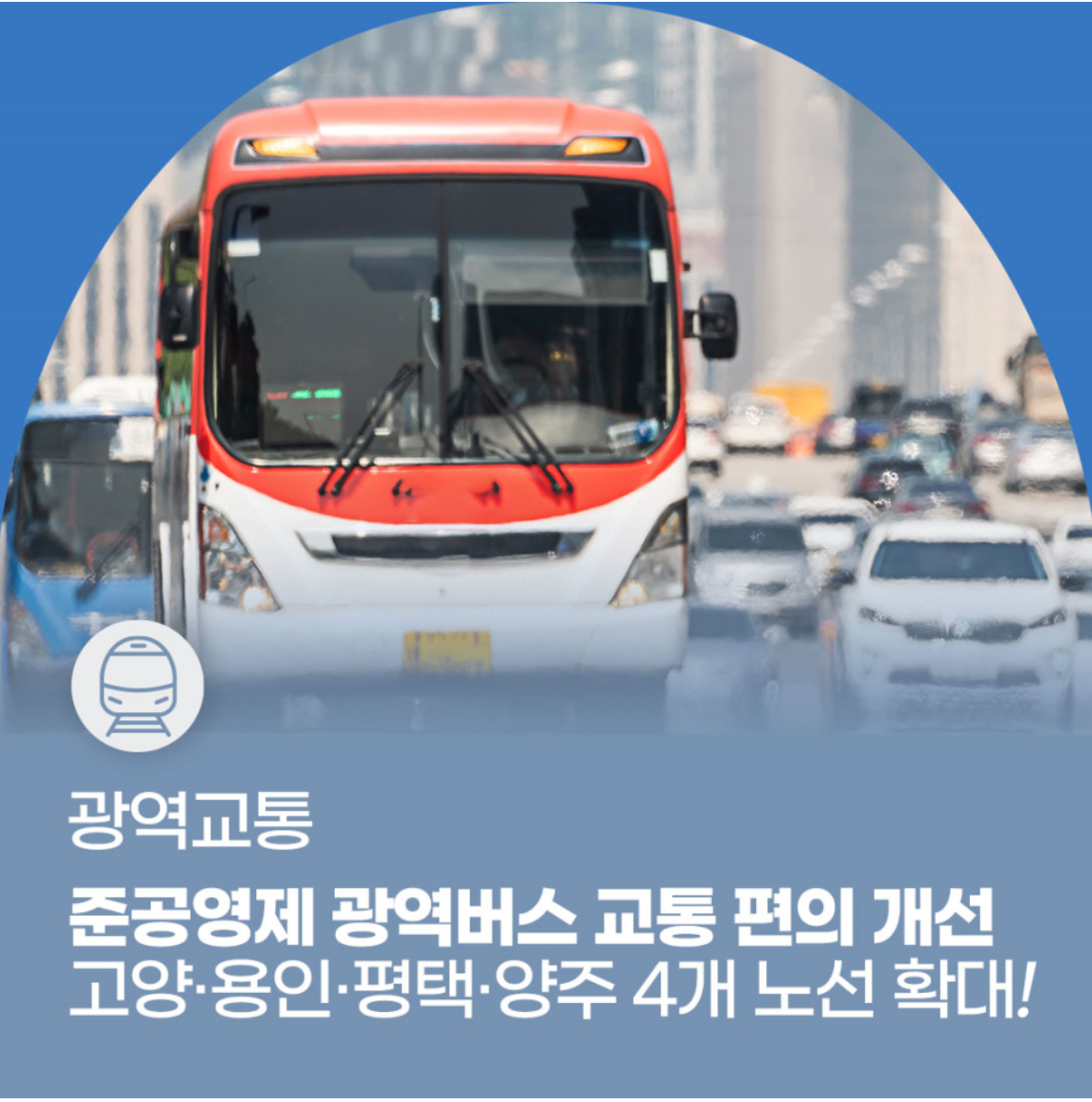 고양,용인,평택,양주 준공영제 광역버스 운행 개시, 4개 노선 확대, 운행도