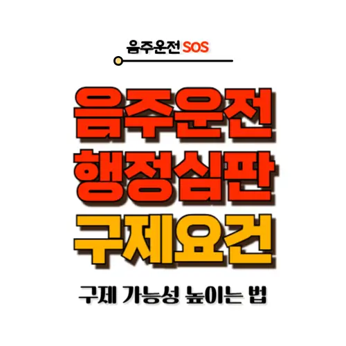 음주운전 행정심판 구제 요건