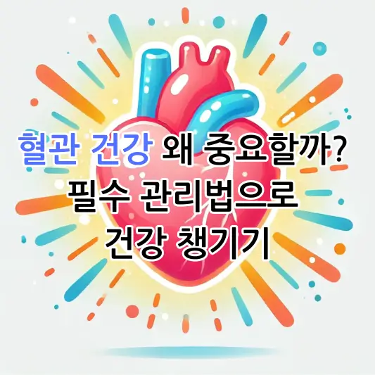 혈관 건강, 왜 중요할까? 필수 관리법으로 건강 챙기기