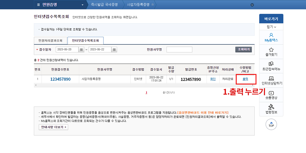 사업자등록증명 홈택스에서 다운 받는 법