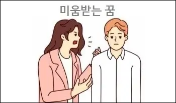 미움받는 꿈