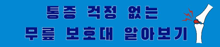 통증 걱정 없는 무릎 보호대 알아보기