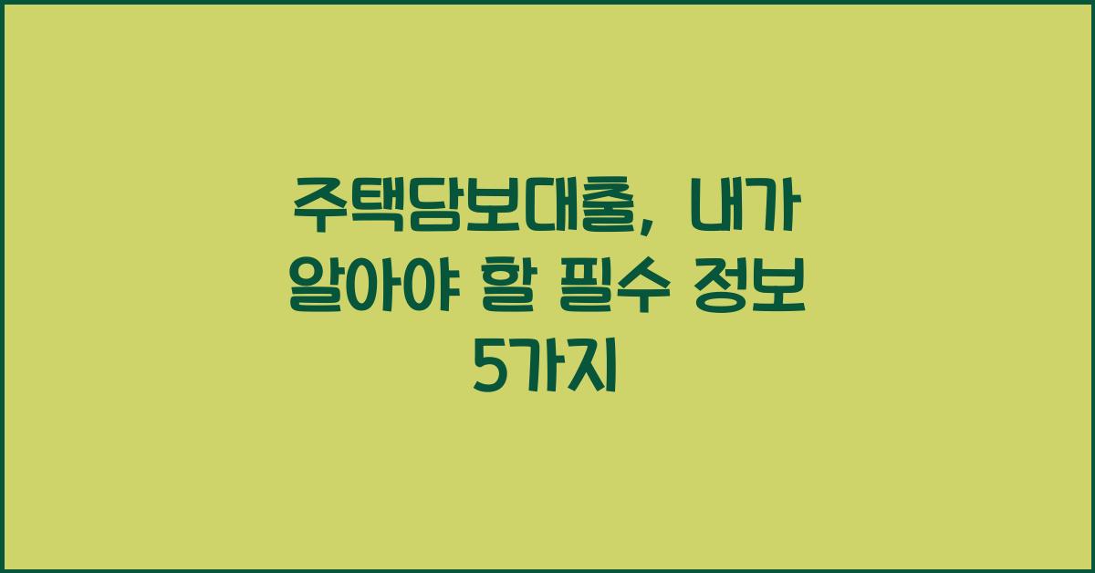 주택담보대출