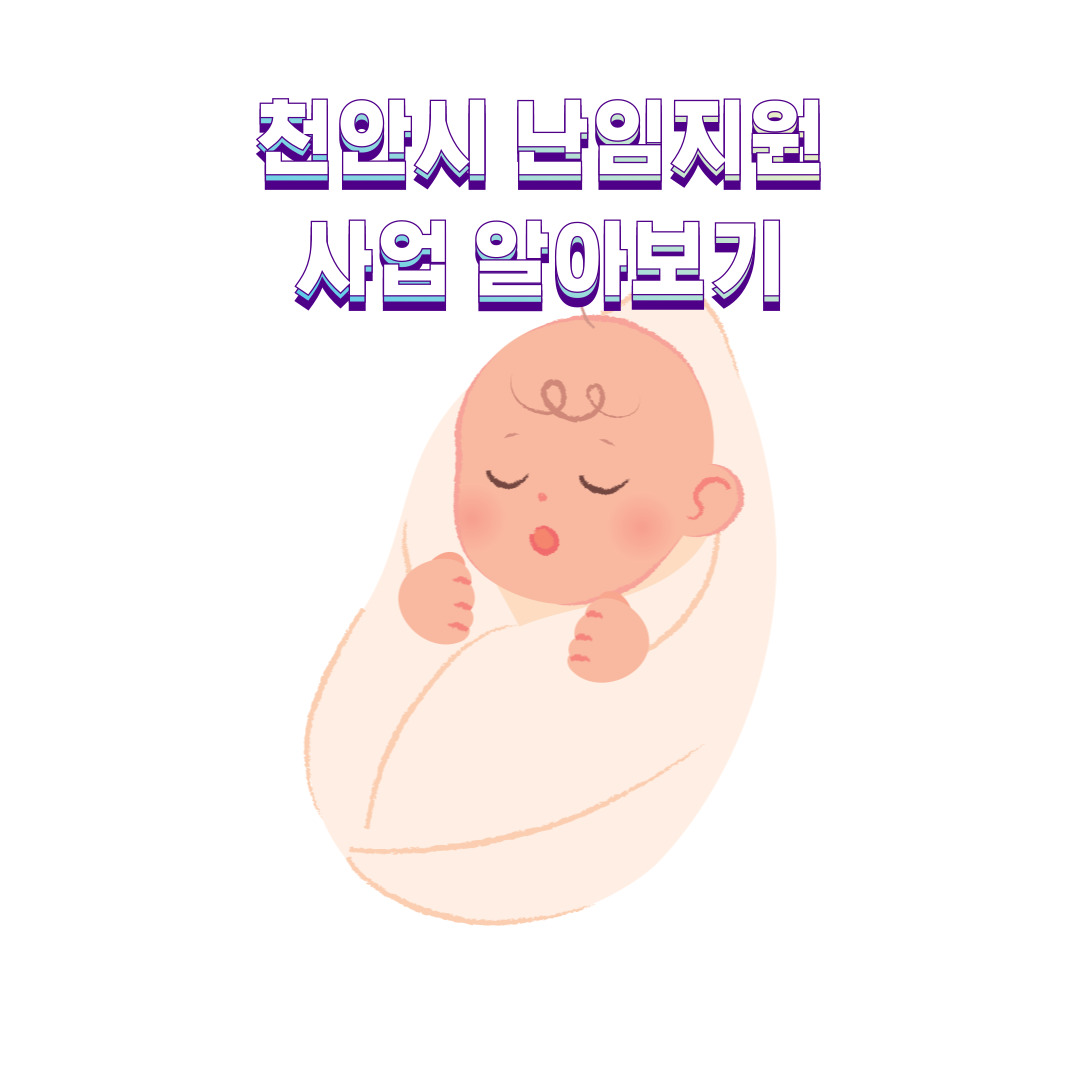 천안시 난임지원 사업 알아보기 이미지