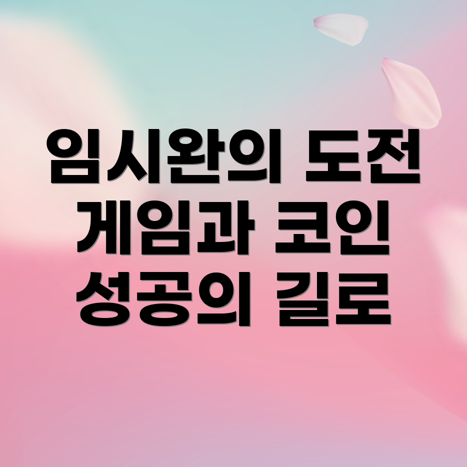 임시완