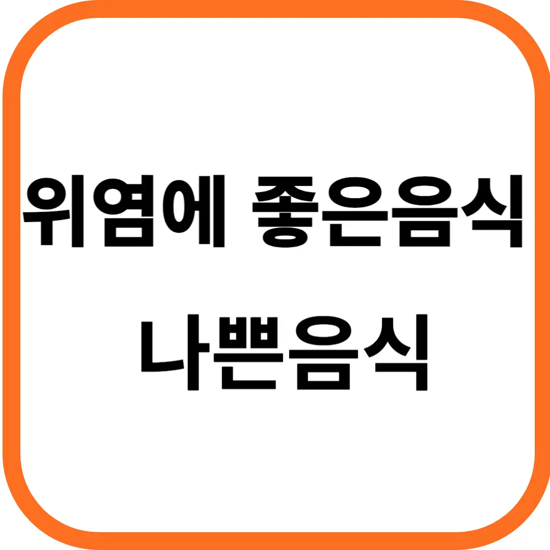 위염에 좋은 음식 피해야 할 나쁜 음식