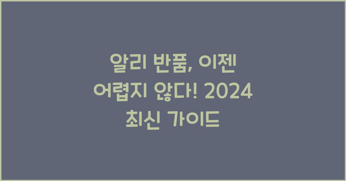 알리 반품