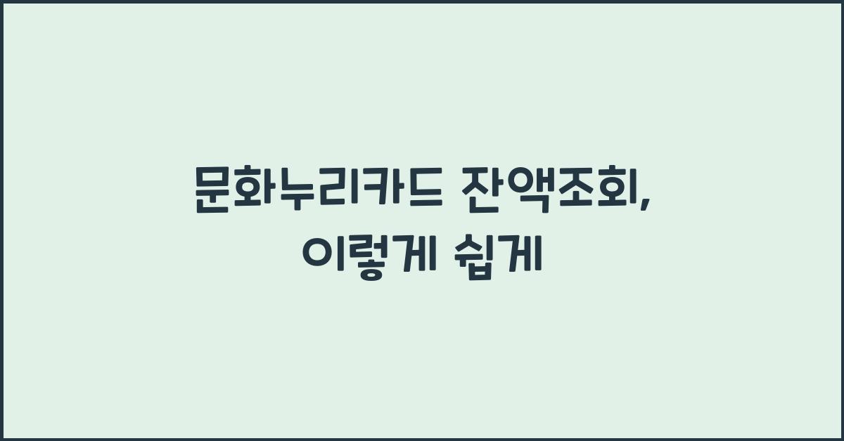 문화누리카드 잔액조회