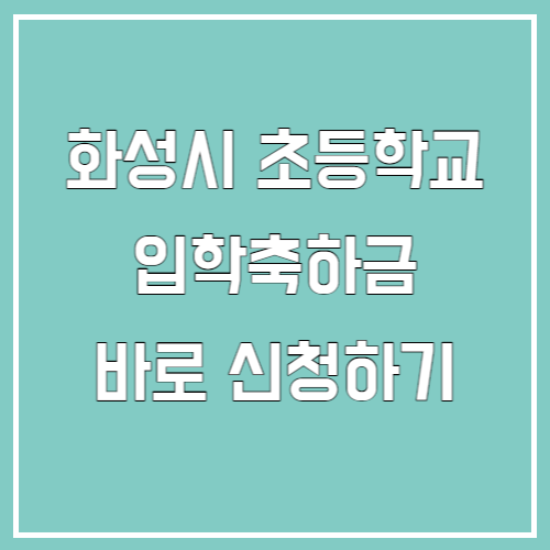 입학축하금