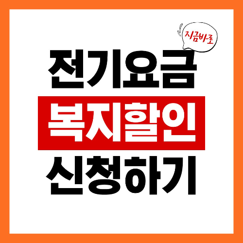 전기요금 복지할인 신청