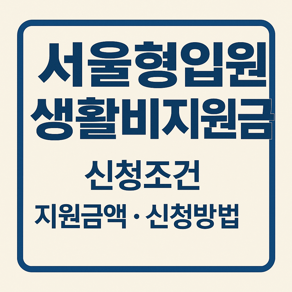 서울형입원생활비지원금 완벽 안내 ❘ 신청조건 · 지원금액 · 신청방법까지