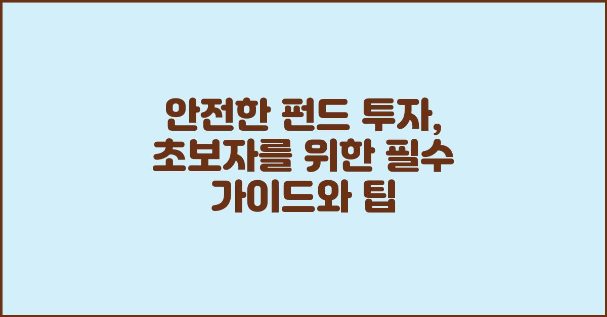 안전한 펀드 투자, 초보자 가이드