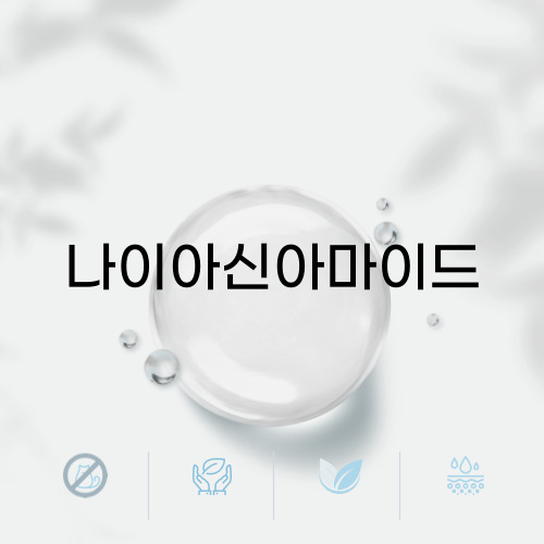 나이아신아마이드