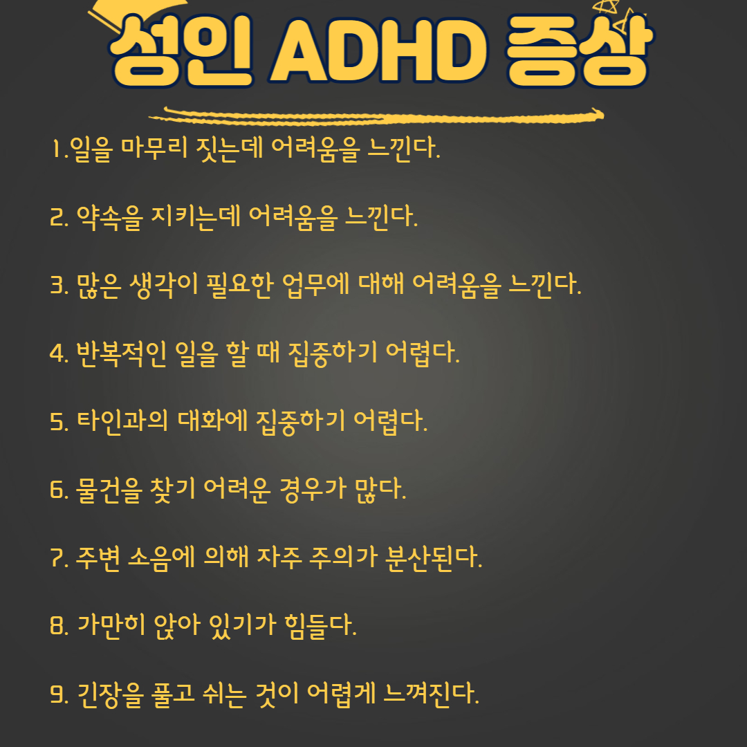 성인 ADHD 증상