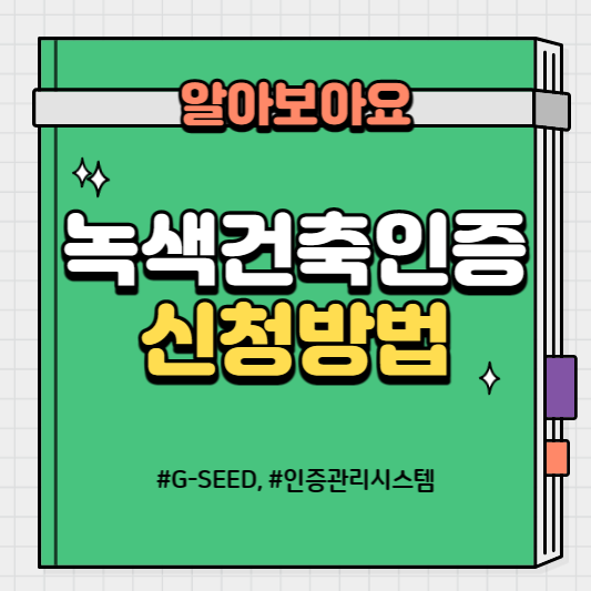 녹색건축인증 신청방법