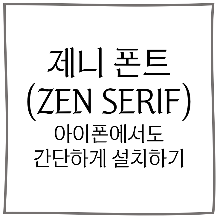 제니 폰트 다운 젠세리프 적용 사용법
