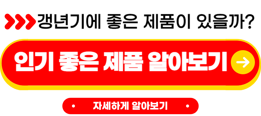 갱년기 증상 30가지 자가진단 치료방법