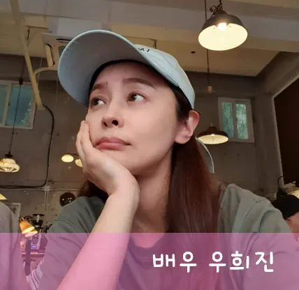 우희진