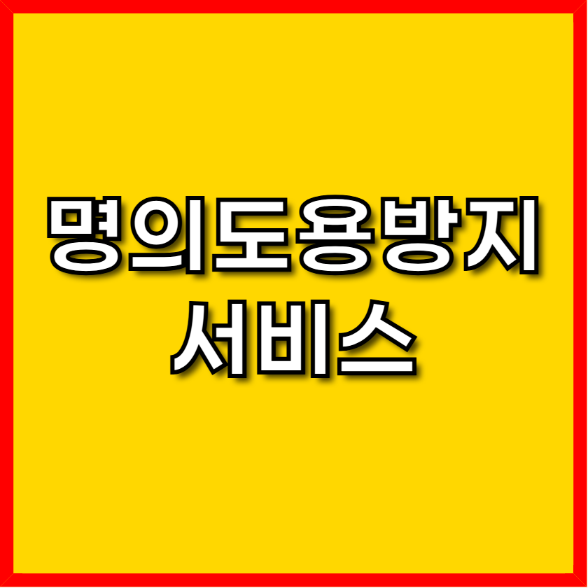 명의도용방지 서비스