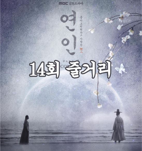 연인_14회