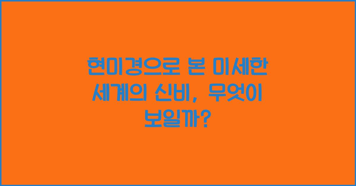 현미경