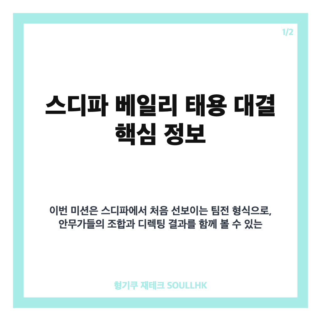 스디파 베일리 태용 대결, 2인 1조 팀전과 신곡 미션 정리 카드뉴스 1