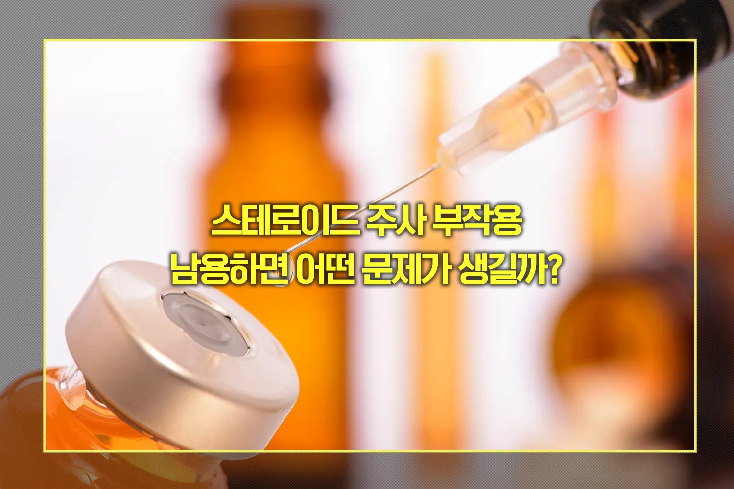 스테로이드주사-부작용-남용위험
