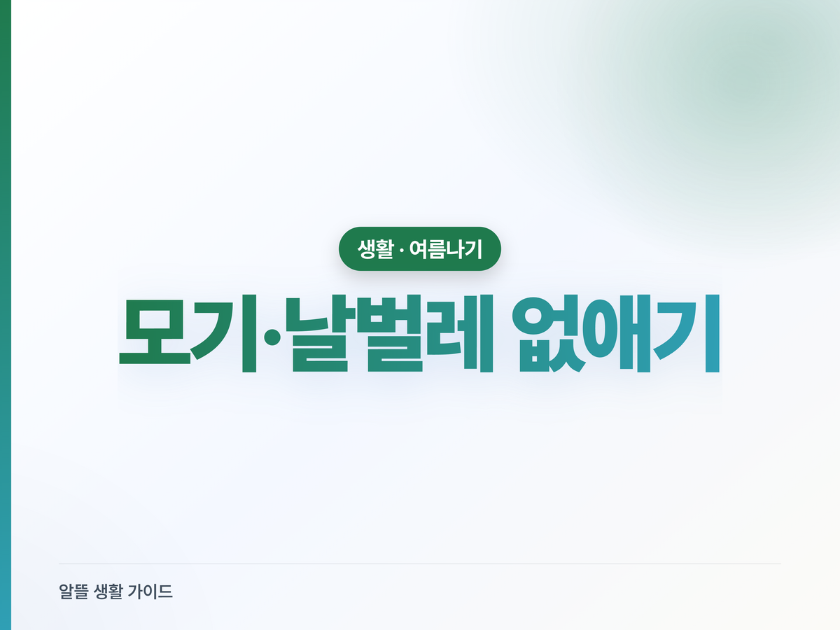 여름 모기·날벌레 없애는 법, 살충제 없이도