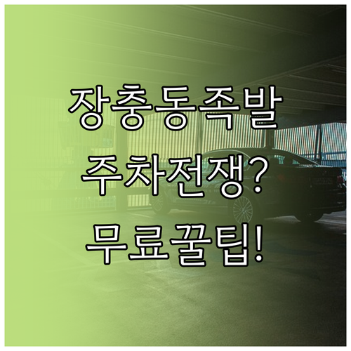 장충동 족발거리 방문 시 주차 고민 ..