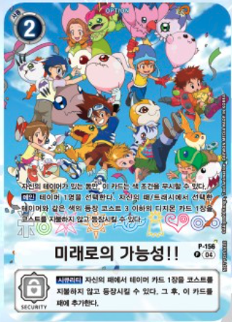 디지몬 카드 게임 GAO 2025 행사 프로모션 카드 P-156 미래로의 가능성!!