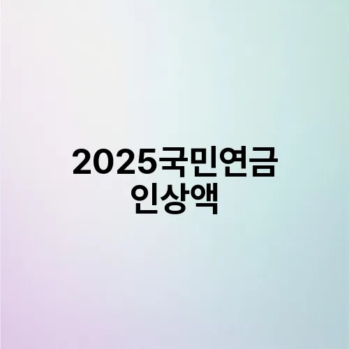 2025국민연금 인상액
