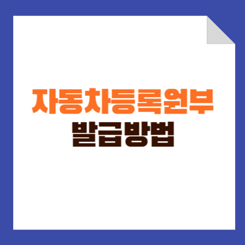 자동차등록원부 발급하는 방법에 대해 알아보는 포스팅