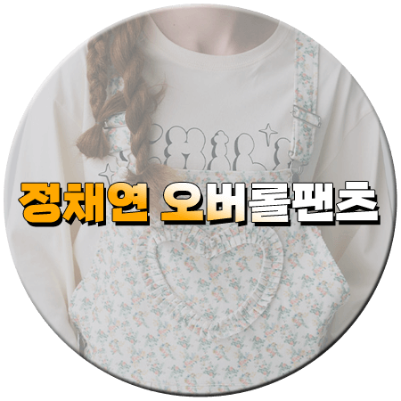 조립식 가족 5회 정채연 멜빵바지