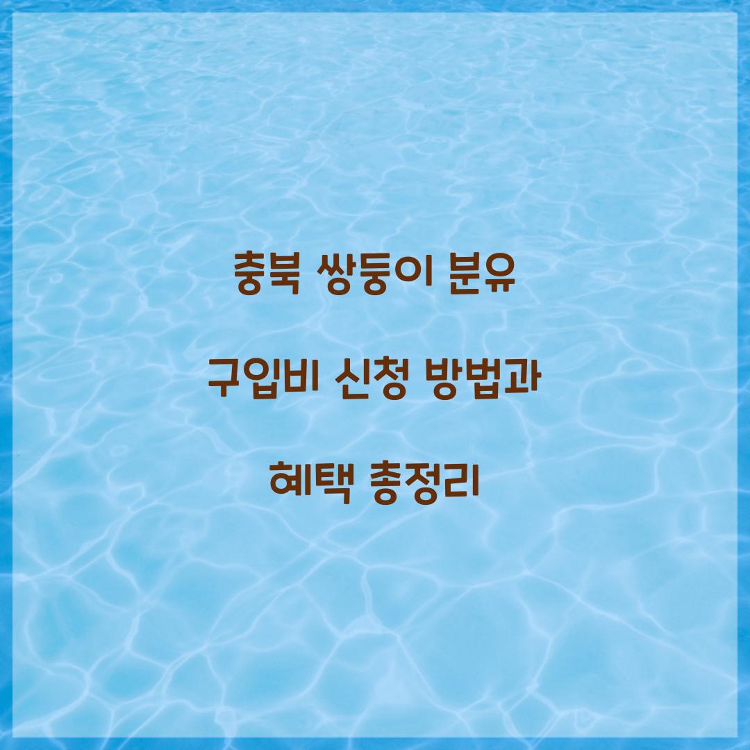 충북 쌍둥이 분유 구입비 신청