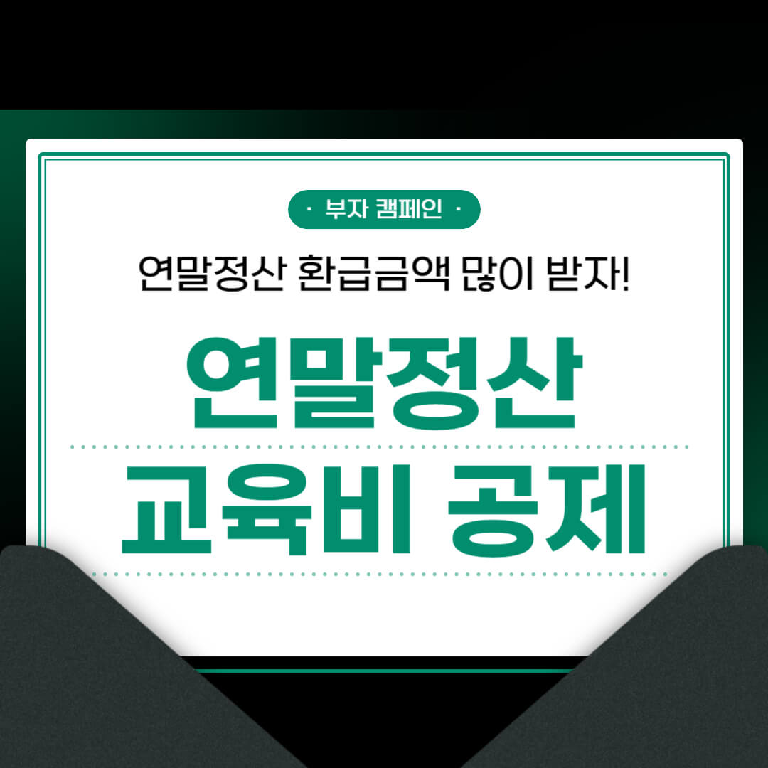 연말정산 교육비 공제 대상 및 한도 2024