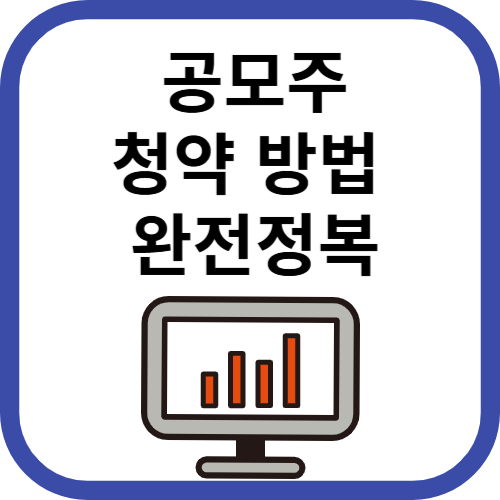 공모주 청약방법 완전정복하기