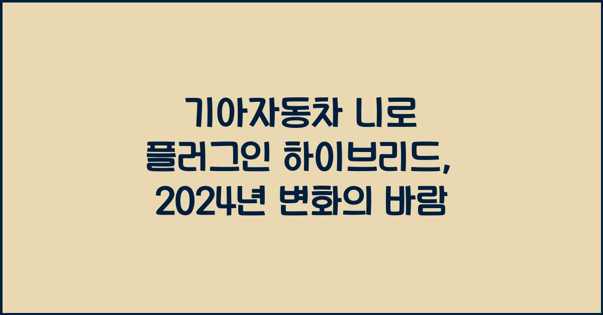 기아자동차 니로 플러그인 하이브리드