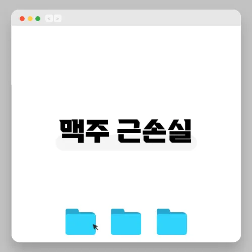 맥주 근손실
