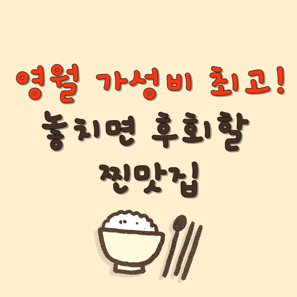 영월 맛집 총정리! 현지인 추천 진짜 맛집 5곳