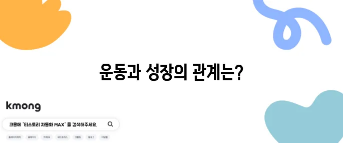 운동하면 진짜 키가 더 클 수 있을까?