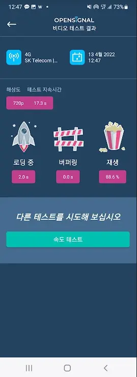 모바일 데이터 5G 잘 되는곳 찾아주는 앱 Opensignal 캡처 5