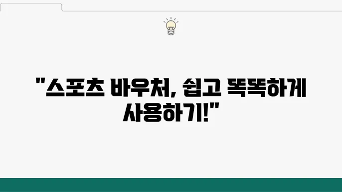 스포츠 바우처 사용처