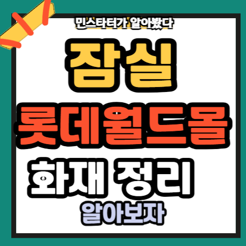 잠실 롯데월드 화재 300명 대피