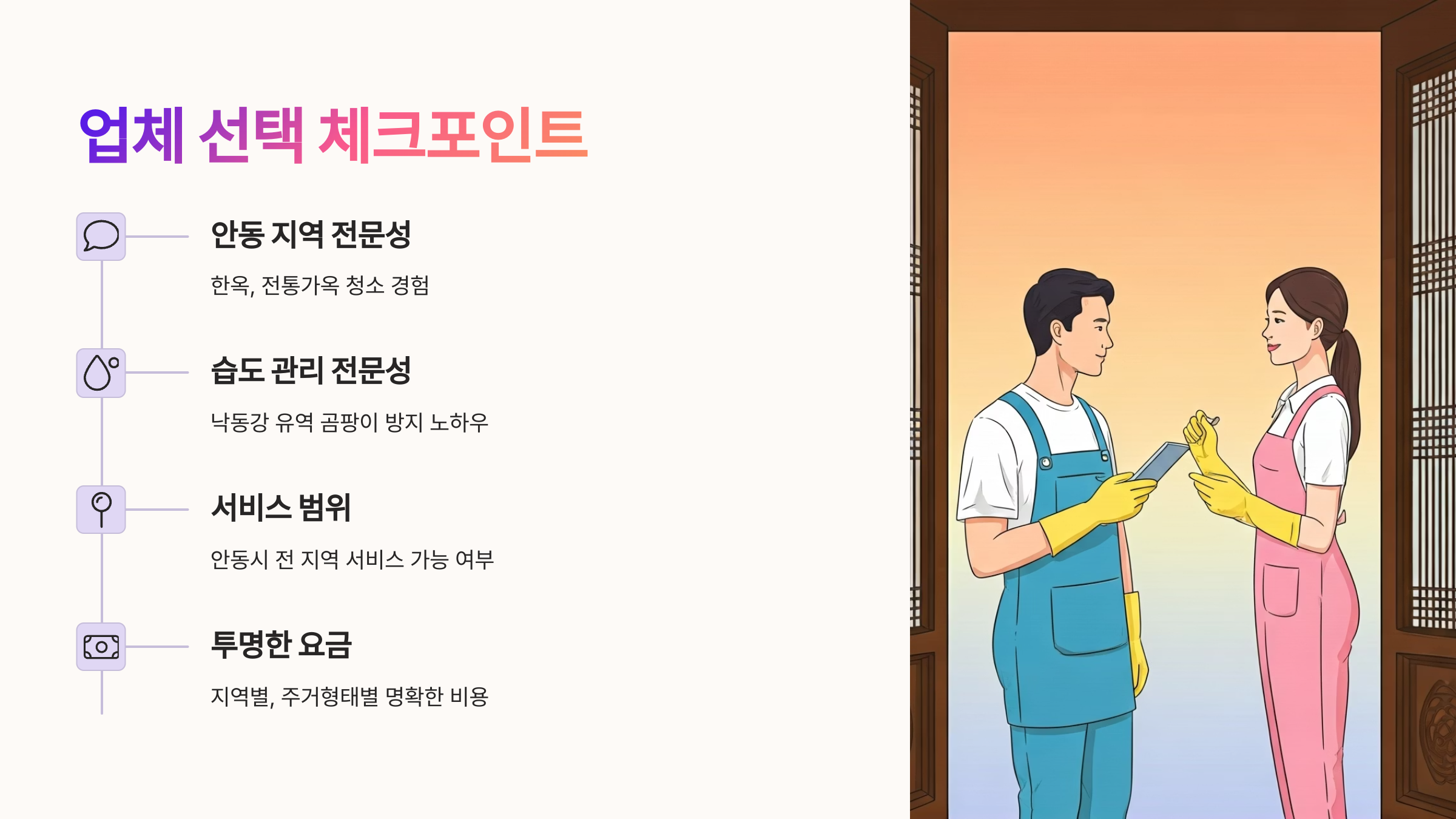 안동 입주청소 업체 선택 포인트
